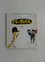 バッターくん　こどものとも年少版 2