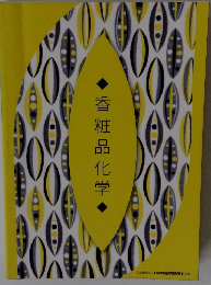 香粧品化学