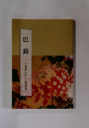 巴錦 小布施に伝わる殿様菊