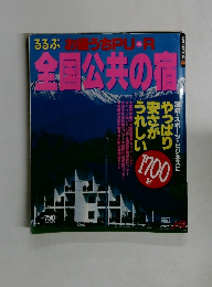 るるぶ おうちPU・R 国公共の宿