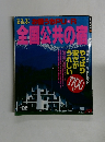 るるぶ おうちPU・R 国公共の宿