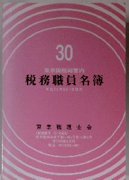 税務職員名簿　30