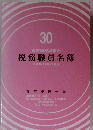 税務職員名簿　30
