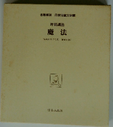魔法　坪田譲治