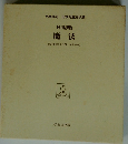 魔法　坪田譲治