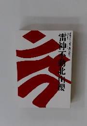 雷神不動北山嬰