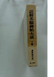 註解名蹟碑帖大成 下巻  