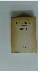 ドイツとロシア