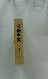 交野市史　自然編Ⅱ