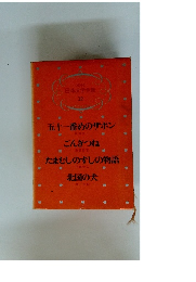 日本文学全集 12