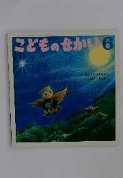 こどものせかい　6　