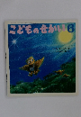 こどものせかい　6　