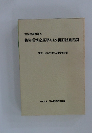 被災度判定基準および復旧技術指針　