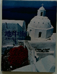 地中海　文明と風土を訪ねて　