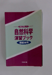自然科学演習ブック　