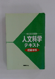 人文科学テキスト