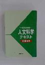 人文科学テキスト