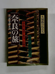 奈良の旅　るるぶ３