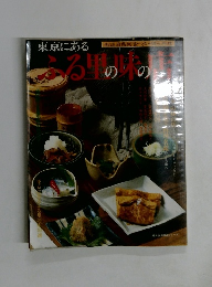 ふる里の味の店　東京にある　