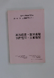 政治経済・数的推理判断推理文章理解