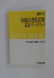 初級公務員試験最新データブック　2011　
