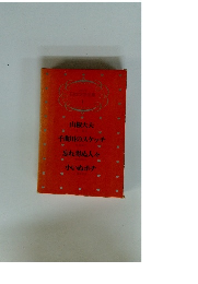 日本文学全集　1　