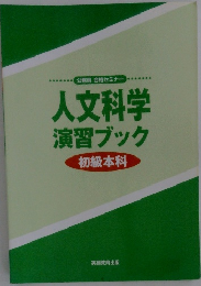 人文科学演習ブック