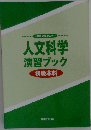 人文科学演習ブック