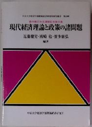 現代経済理論と政策の諸問題　