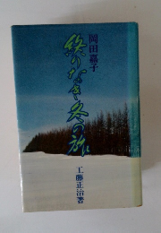 終りなき冬の旅