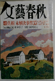文藝春秋　10月号