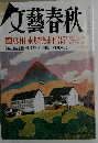 文藝春秋　10月号