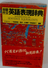 英語表現辞典　