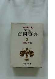 百科事典　2　