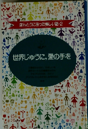 世界じゅうに、愛の手を