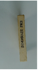 回顧録　旧制成蹊高等学校