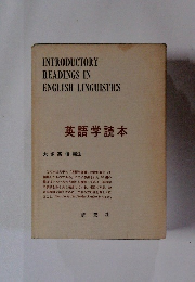 英語学読本