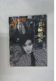 美輪明宏　２１PRINTS