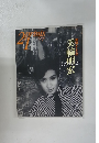 美輪明宏　２１PRINTS