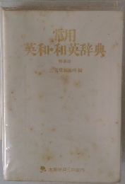 常用　英和・和英辞典　