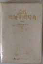 常用　英和・和英辞典　