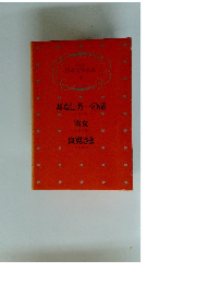 日本文学全集 7