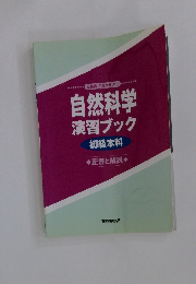 自然科学演習ブック