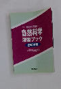 自然科学演習ブック