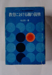 教育における親の復権