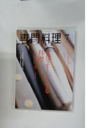 専門料理　2000年7月号　