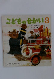 こどものせかい　3　