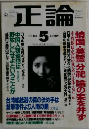 正論　2004年5月号　