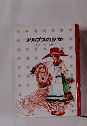 アルプスの少女　