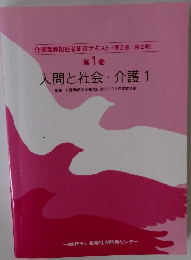 人間と社会・介護 1